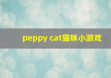 peppy cat猫咪小游戏